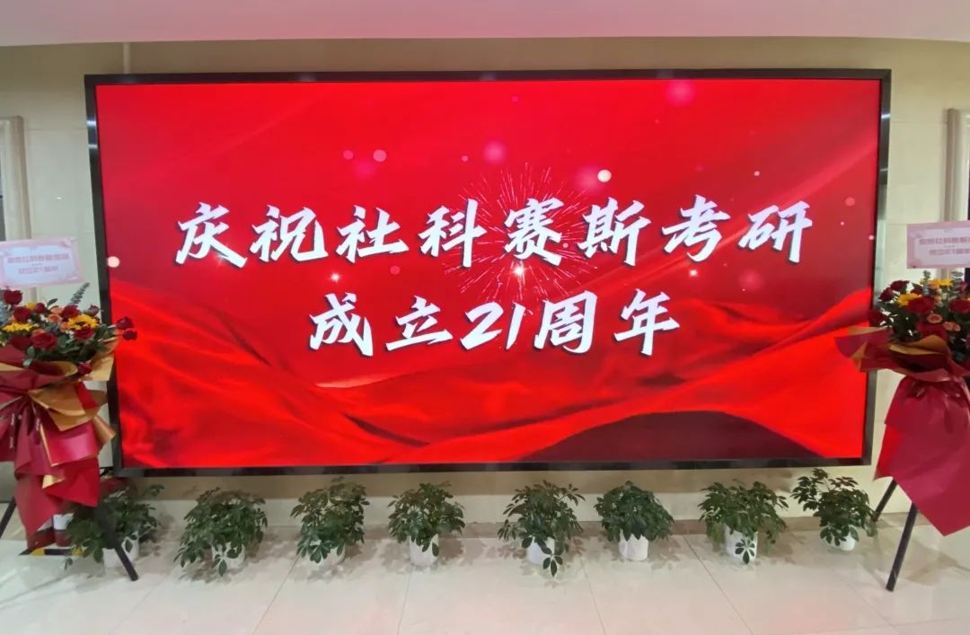 倒計(jì)時(shí)7天！社科賽斯考研成立21周年慶典即將開(kāi)幕！