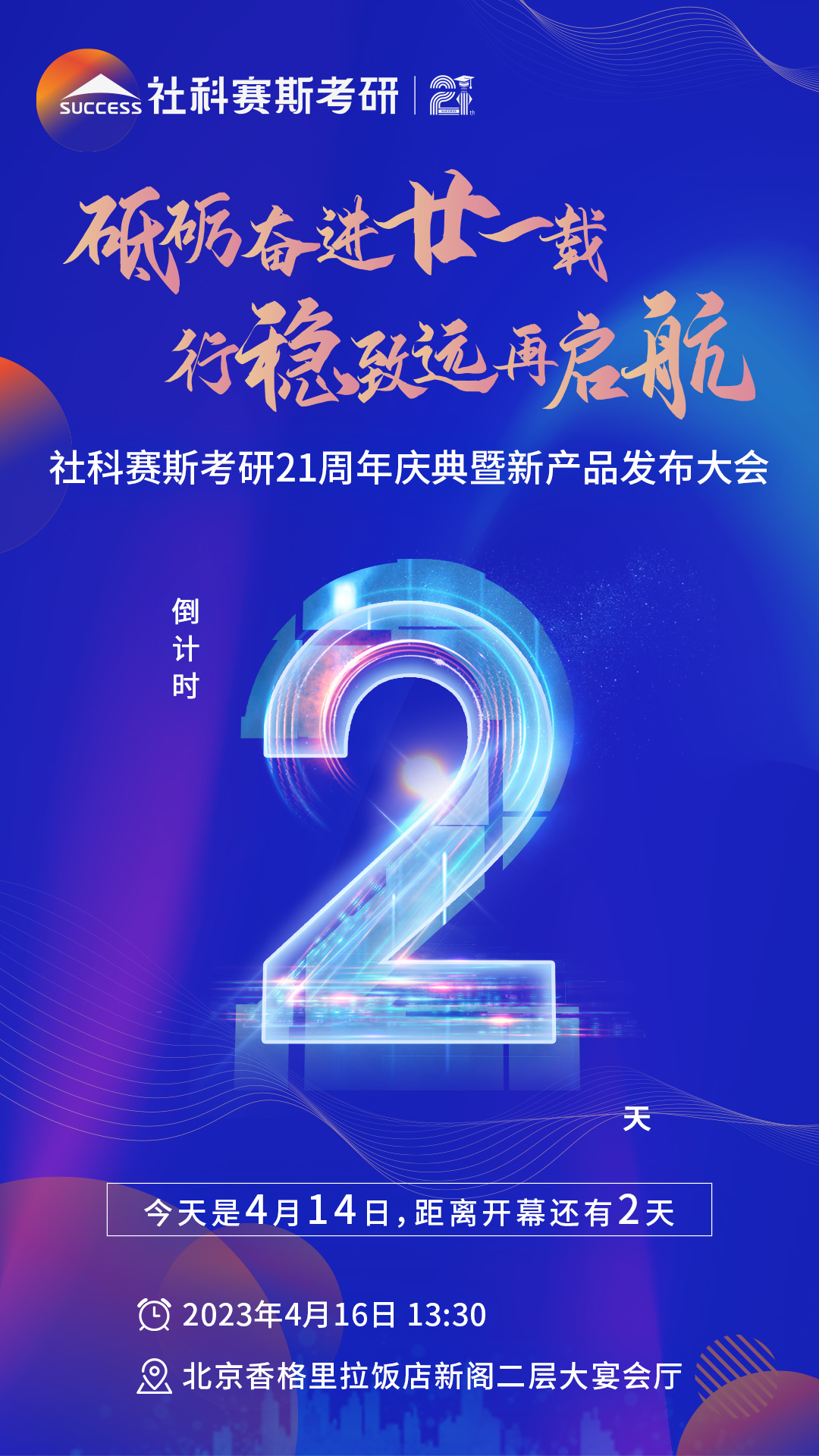 倒計時2天！社科賽斯考研成立21周年慶典即將開幕！