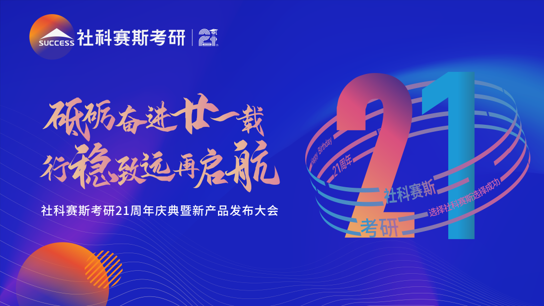 教育引領使命，創(chuàng)新驅動未來——見證社科賽斯21載！