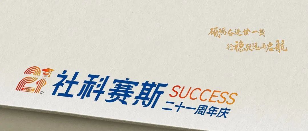 面向新起點(diǎn)！社科賽斯持續(xù)布局考研教育培訓(xùn)，三大產(chǎn)品體系發(fā)布！