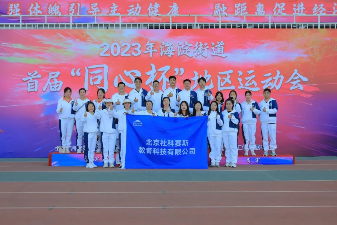 超燃超熱血！社科賽斯考研代表隊(duì)參加2023海淀街道首屆“同心杯”地區(qū)運(yùn)動(dòng)會(huì)！