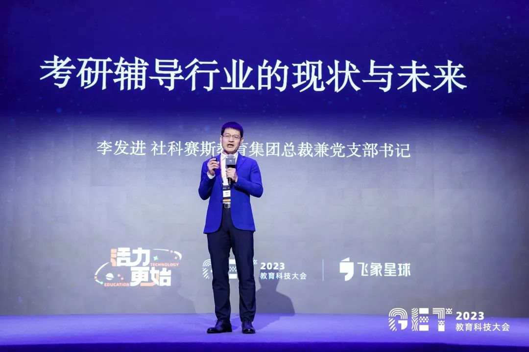 活力更始，共話未來(lái)！社科賽斯考研總裁李發(fā)進(jìn)出席2023GET教育科技大會(huì)！