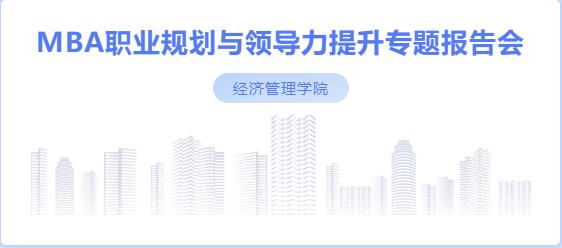 社科賽斯考研董事長甄誠先生應(yīng)邀為河北工業(yè)大學(xué)MBA帶來專題講座！