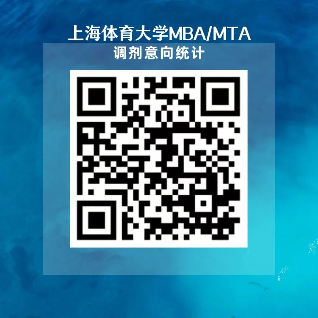 2024考研預(yù)調(diào)劑：上海體育大學(xué)MBA/MTA2024全國官方調(diào)劑說明會活動預(yù)告