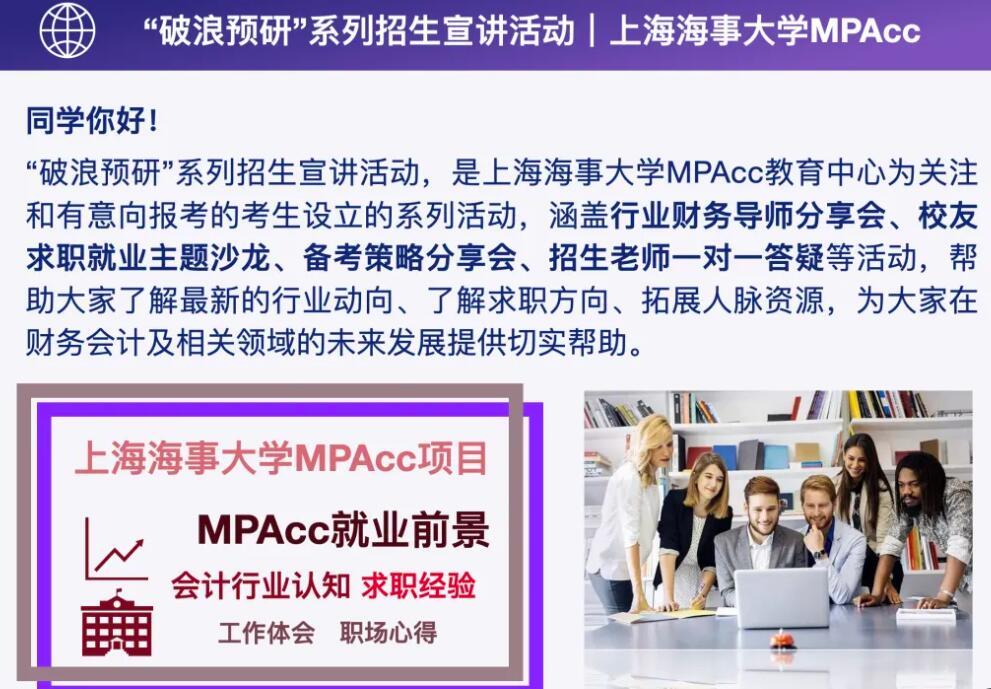 2026MPAcc：上海海事大學(xué)2026年入學(xué)MPAcc“破浪預(yù)研”系列招生宣講活動正式發(fā)布
