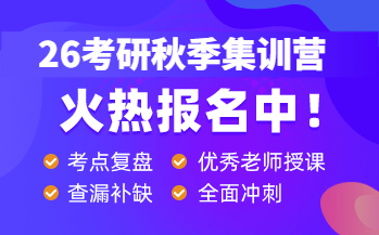 26考研沖刺營(yíng)